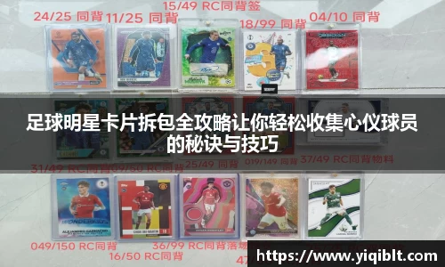 足球明星卡片拆包全攻略让你轻松收集心仪球员的秘诀与技巧